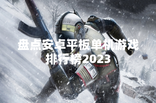 盘点安卓平板单机游戏排行榜2023