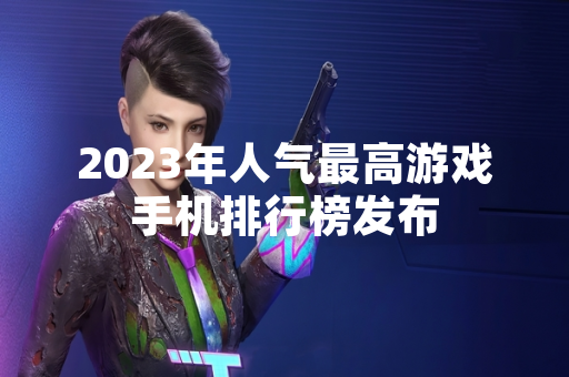 2023年人气最高游戏手机排行榜发布