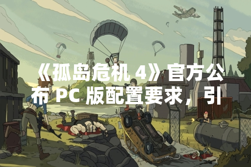 《孤岛危机 4》官方公布 PC 版配置要求，引发玩家硬件性能讨论