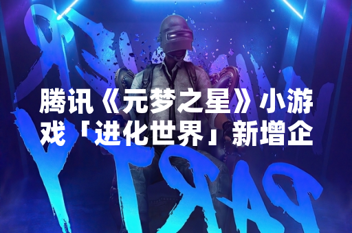 腾讯《元梦之星》小游戏「进化世界」新增企鹅角色 官方公布获取方式