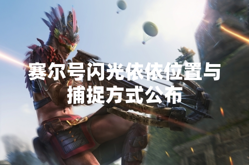 赛尔号闪光依依位置与捕捉方式公布