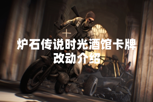 炉石传说时光酒馆卡牌改动介绍