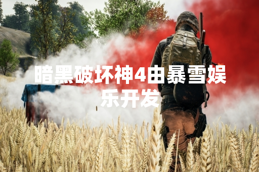 暗黑破坏神4由暴雪娱乐开发