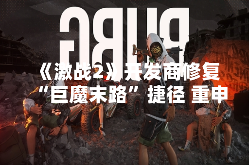 《激战2》开发商修复“巨魔末路”捷径 重申跳跳乐设计意图