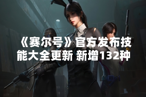 《赛尔号》官方发布技能大全更新 新增132种精灵技能