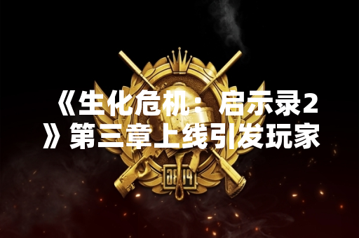 《生化危机：启示录2》第三章上线引发玩家技术问题反馈 卡普空发布修复补丁