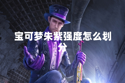 宝可梦朱紫强度怎么划分