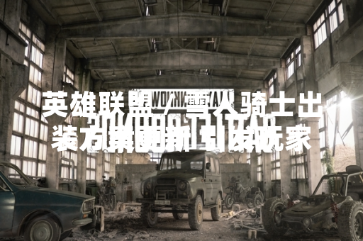 英雄联盟 / 雪人骑士出装方案更新 引发玩家数据平台统计波动