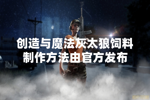 创造与魔法灰太狼饲料制作方法由官方发布
