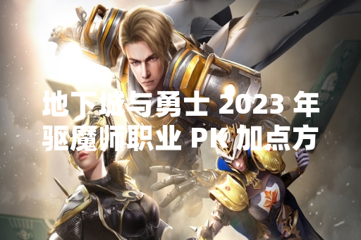 地下城与勇士 2023 年驱魔师职业 PK 加点方案引发玩家争议