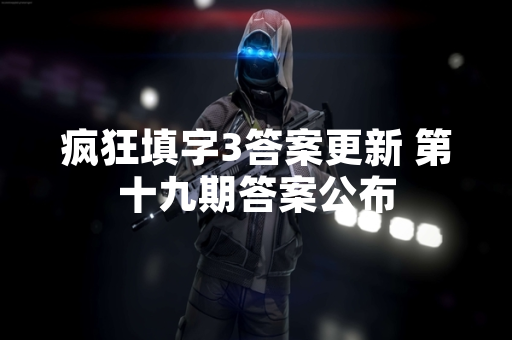 疯狂填字3答案更新 第十九期答案公布