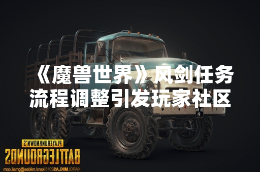 《魔兽世界》风剑任务流程调整引发玩家社区讨论