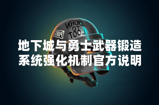 地下城与勇士武器锻造系统强化机制官方说明