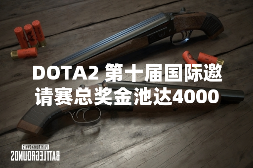 DOTA2 第十届国际邀请赛总奖金池达4000万美元