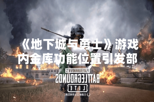《地下城与勇士》游戏内金库功能位置引发部分玩家关注