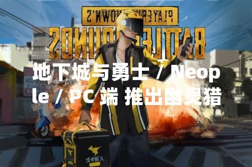 地下城与勇士 / Neople / PC 端 推出幽灵猎人套装并更新相关游戏内容