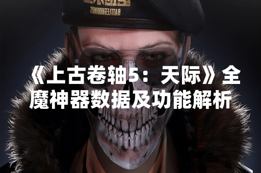 《上古卷轴5：天际》全魔神器数据及功能解析公开