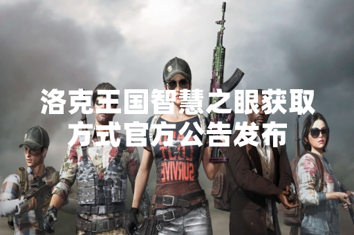 洛克王国智慧之眼获取方式官方公告发布