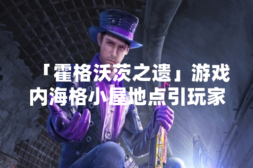 「霍格沃茨之遗」游戏内海格小屋地点引玩家讨论