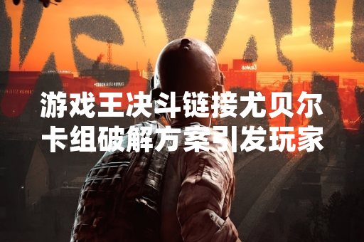 游戏王决斗链接尤贝尔卡组破解方案引发玩家讨论