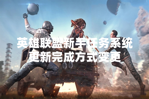 英雄联盟新手任务系统更新完成方式变更
