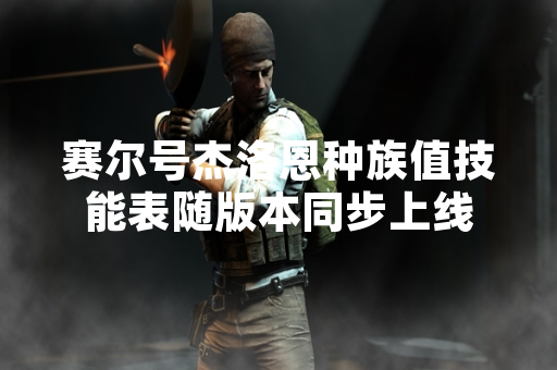 赛尔号杰洛恩种族值技能表随版本同步上线 赛尔号杰洛恩种族值技能表随版本同步上线