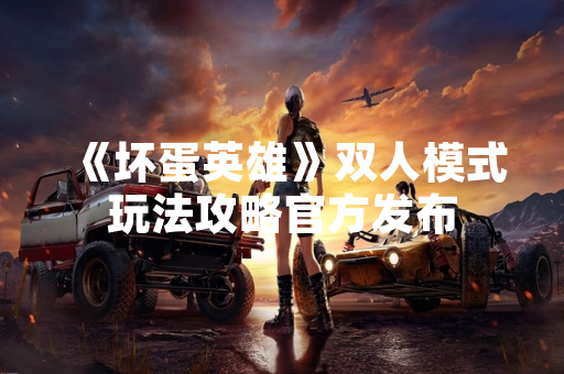 《坏蛋英雄》双人模式玩法攻略官方发布