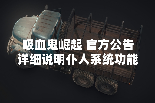 吸血鬼崛起 官方公告详细说明仆人系统功能与作用