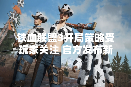 铁血联盟3开局策略受玩家关注 官方发布新手引导指南