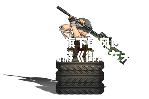 腾讯游戏旗下国风MMORPG端游《御龙在天》发布枪系职业技能加点优化公告