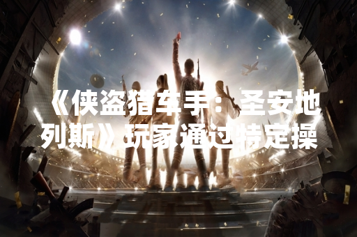 《侠盗猎车手：圣安地列斯》玩家通过特定操作可触发警察角色扮演机制