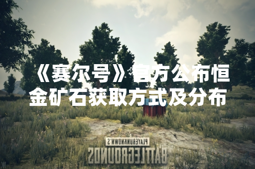 《赛尔号》官方公布恒金矿石获取方式及分布位置