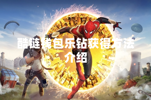 酷链钱包乐钻获得方法介绍