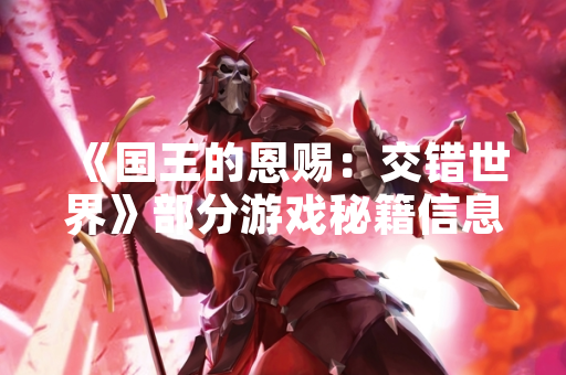 《国王的恩赐：交错世界》部分游戏秘籍信息通过玩家社区传播