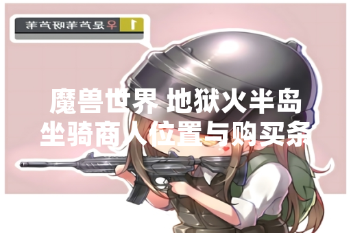 魔兽世界 地狱火半岛坐骑商人位置与购买条件确认