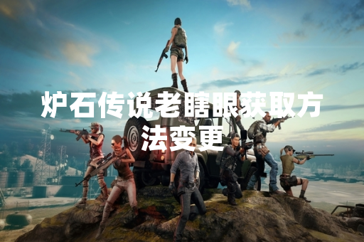 炉石传说老瞎眼获取方法变更