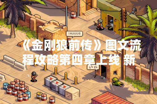 《金刚狼前传》图文流程攻略第四章上线 新增三小时主线剧情与动态难度系统