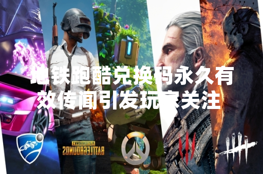 地铁跑酷兑换码永久有效传闻引发玩家关注 官方明确回应无此类活动