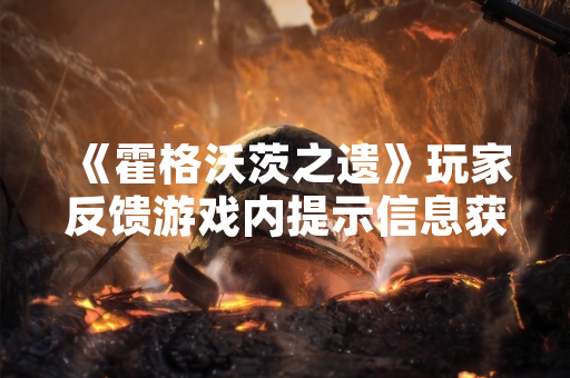 《霍格沃茨之遗》玩家反馈游戏内提示信息获取渠道 官方确认游戏内置指南功能