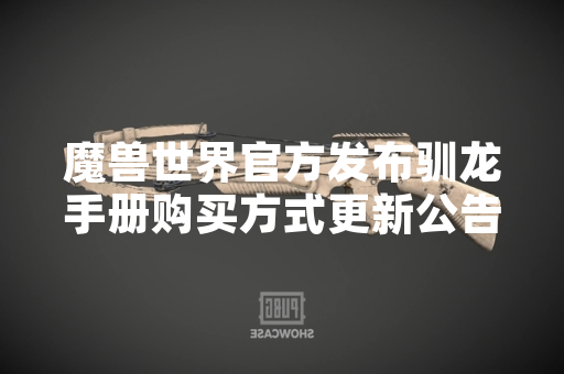 魔兽世界官方发布驯龙手册购买方式更新公告