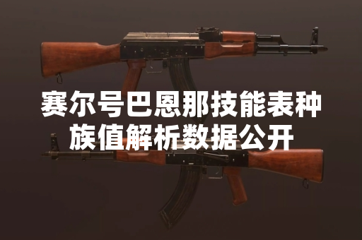 赛尔号巴恩那技能表种族值解析数据公开