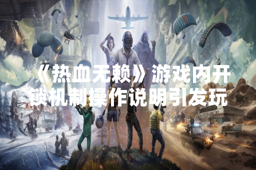 《热血无赖》游戏内开锁机制操作说明引发玩家社区关注 《热血无赖》游戏内开锁机制操作说明引发玩家社区关注