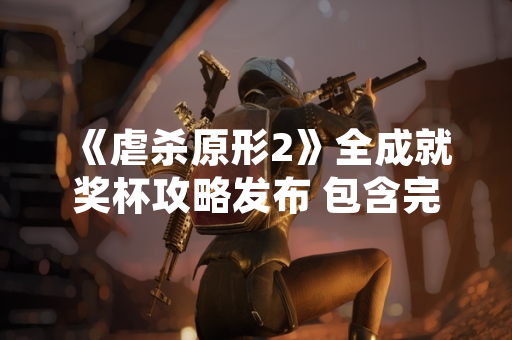 《虐杀原形2》全成就奖杯攻略发布 包含完整剧情流程与隐藏条件 《虐杀原形2》全成就奖杯攻略发布 包含完整剧情流程与隐藏条件