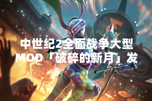 中世纪2全面战争大型MOD「破碎的新月」发布2.5版本更新