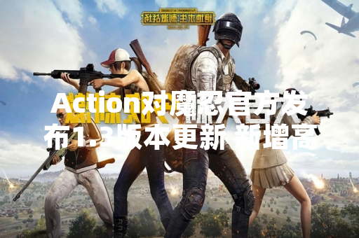 Action对魔忍官方发布1.3版本更新 新增高难度副本与装备强化系统