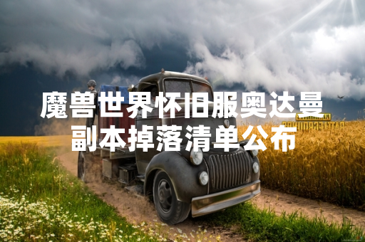 魔兽世界怀旧服奥达曼副本掉落清单公布