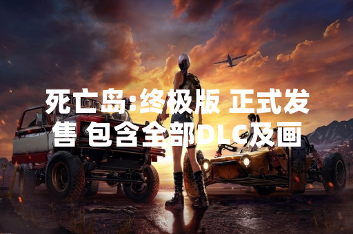 死亡岛:终极版 正式发售 包含全部DLC及画质升级