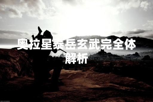 奥拉星泰岳玄武完全体解析