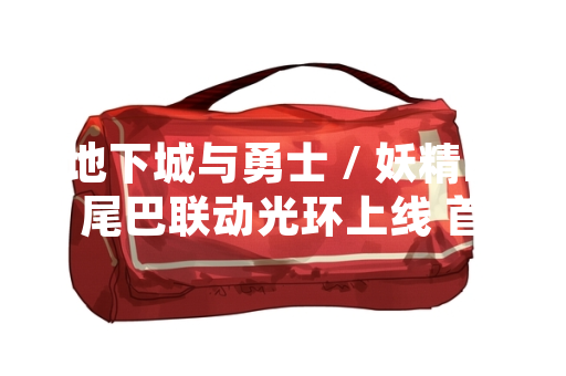 地下城与勇士 / 妖精的尾巴联动光环上线 首日玩家获取量突破200万