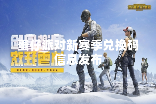 蛋仔派对新赛季兑换码信息发布